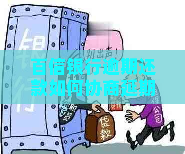 百信银行逾期还款如何协商延期
