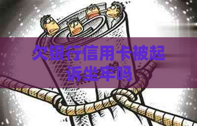 欠银行信用卡被起诉坐牢吗