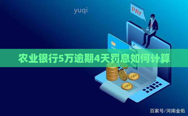 农业银行5万逾期4天罚息如何计算