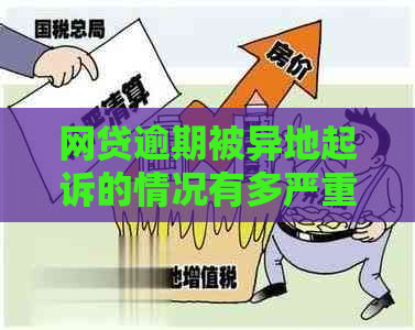 网贷逾期被异地起诉的情况有多严重