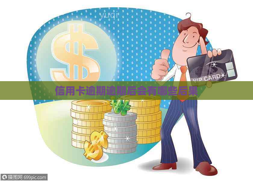 信用卡逾期逾期后会有哪些后果 信用卡逾期逾期后会有哪些后果