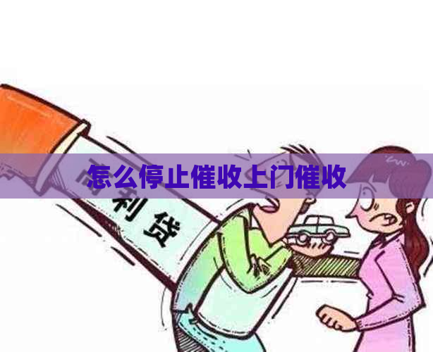 怎么停止上门