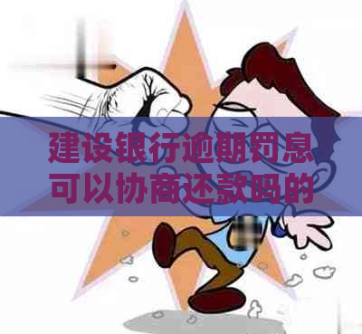 建设银行逾期罚息可以协商还款吗的处理方式