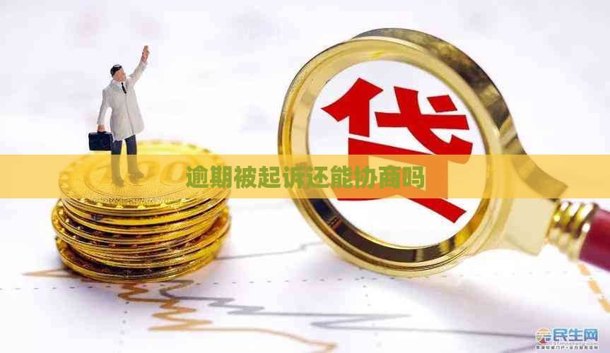 逾期被起诉还能协商吗