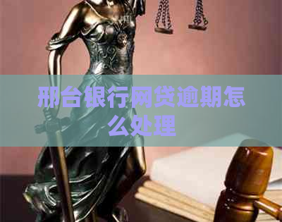 邢台银行网贷逾期怎么处理