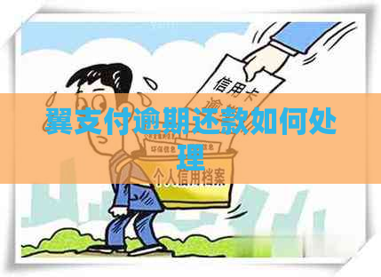 翼支付逾期还款如何处理