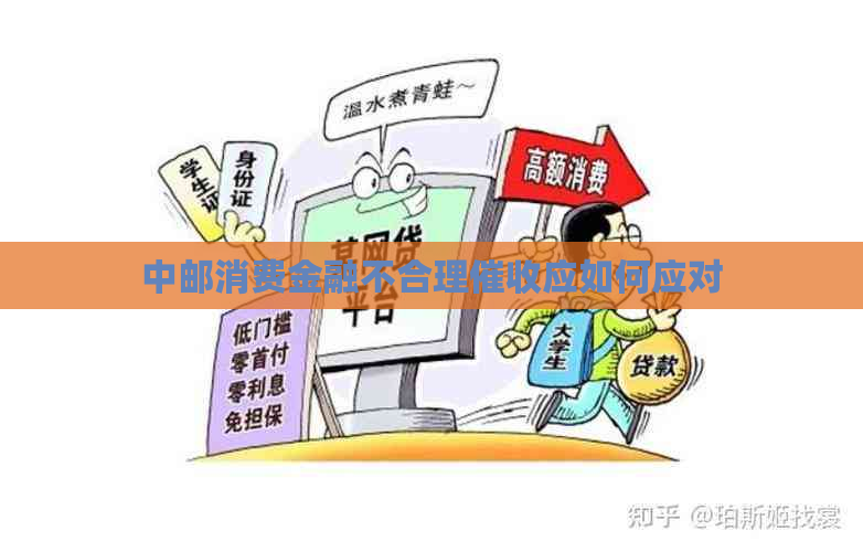中邮消费金融不合理应如何应对