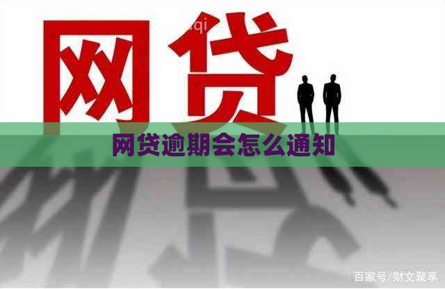 网贷逾期会怎么通知