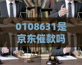 0108631是京东催款吗怎么回事