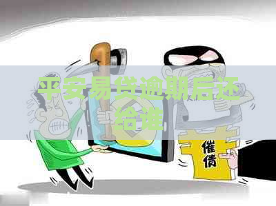 平安易贷逾期后还给谁