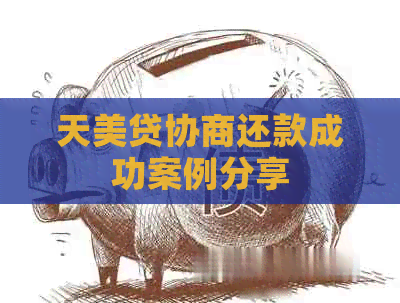 天美贷协商还款成功案例分享