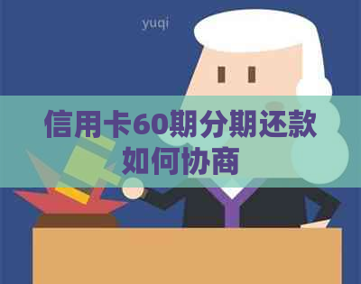 信用卡60期分期还款如何协商
