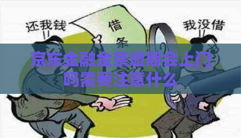 京东金融金条逾期会上门吗需要注意什么