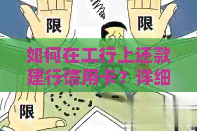 如何在工行上还款建行信用卡？详细步骤及注意事项一览