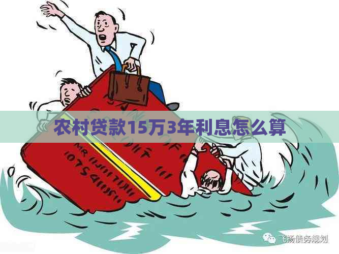 农村贷款15万3年利息怎么算
