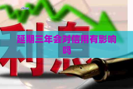 延期三年会对信用有影响吗