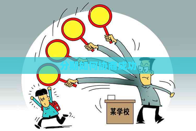分期如何协商成功