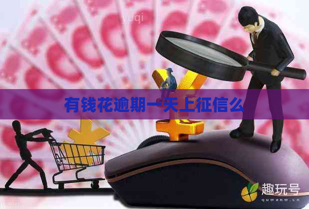 有钱花逾期一天上么