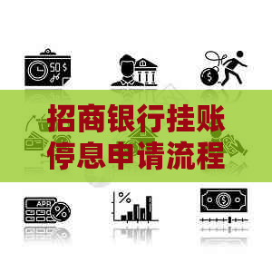 招商银行挂账停息申请流程解析