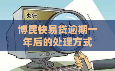 博民快易贷逾期一年后的处理方式