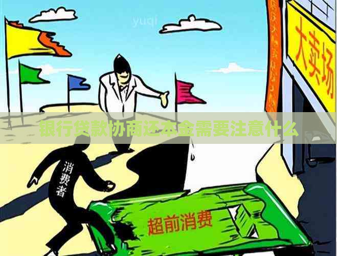 银行贷款协商还本金需要注意什么
