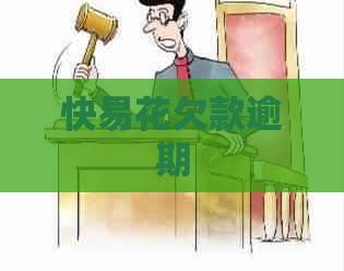 快易花欠款逾期