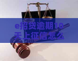 e招贷逾期10天上怎么办