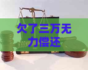欠了三万无力偿还