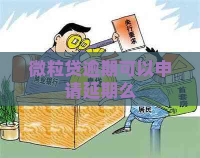 微粒贷逾期可以申请延期么
