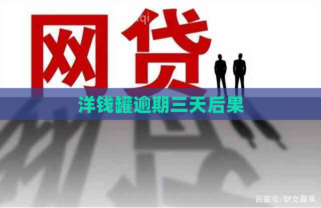 洋钱罐逾期三天后果