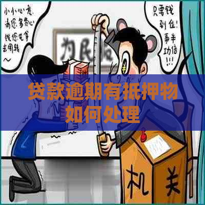 贷款逾期有抵押物如何处理
