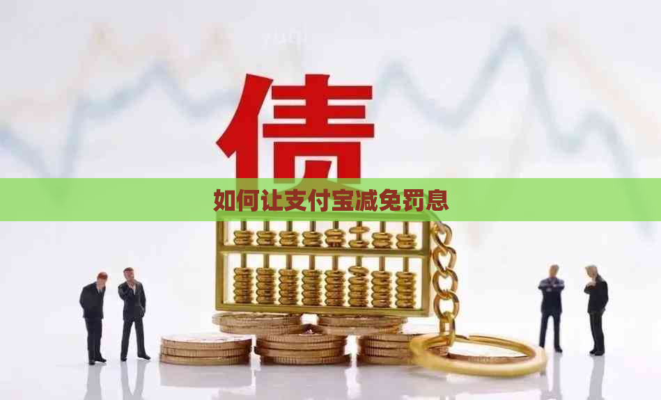 如何让支付宝减免罚息