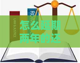 怎么延期两年的还款需要哪些步骤