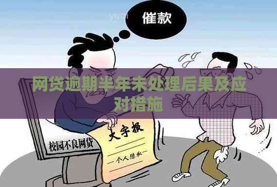 网贷逾期半年未处理后果及应对措施