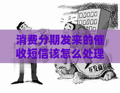 消费分期发来的短信该怎么处理