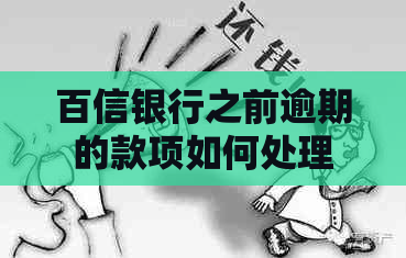 百信银行之前逾期的款项如何处理
