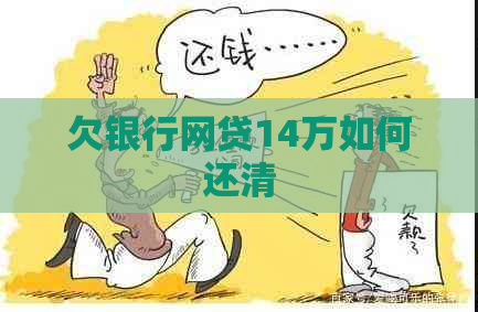 欠银行网贷14万如何还清