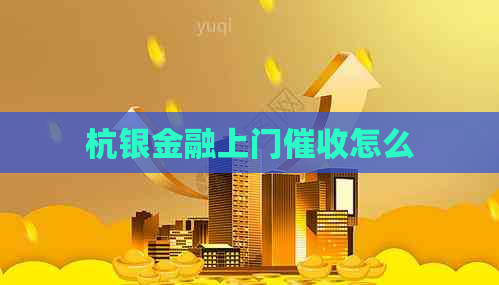 杭银金融上门怎么