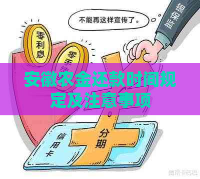 安徽农金还款时间规定及注意事项
