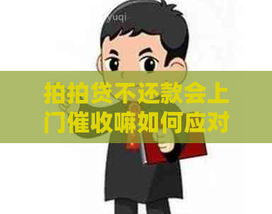 不还款会上门嘛如何应对