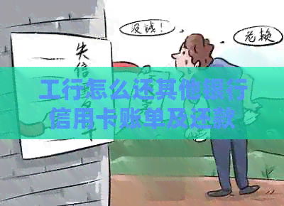工行怎么还其他银行信用卡账单及还款