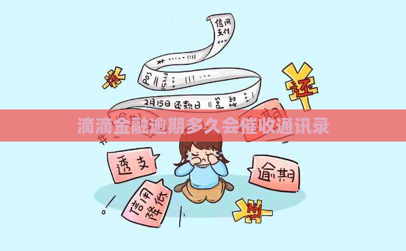 滴滴金融逾期多久会通讯录