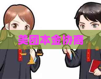 美团本金协商