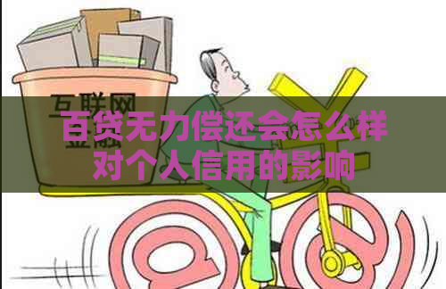 百贷无力偿还会怎么样对个人信用的影响