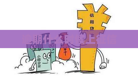 逾期什么时候上