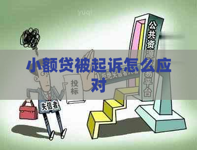 小额贷被起诉怎么应对