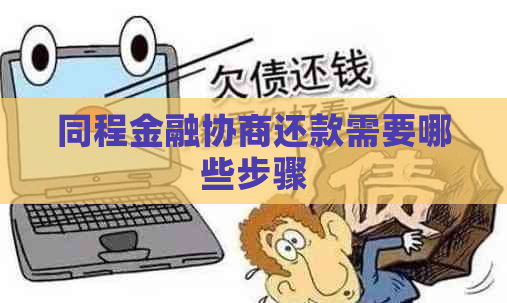 同程金融协商还款需要哪些步骤