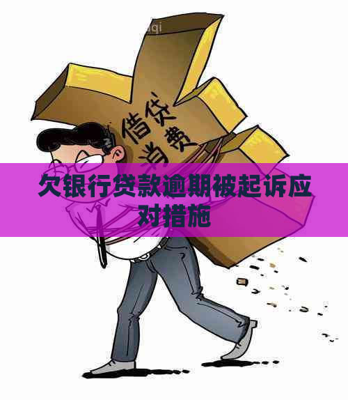 欠银行贷款逾期被起诉应对措施