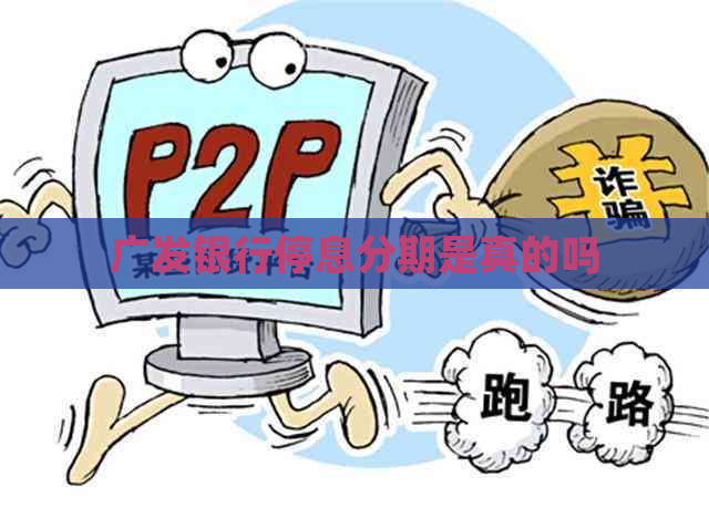 广发银行停息分期是真的吗