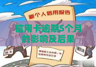 信用卡逾期5个月的影响及后果